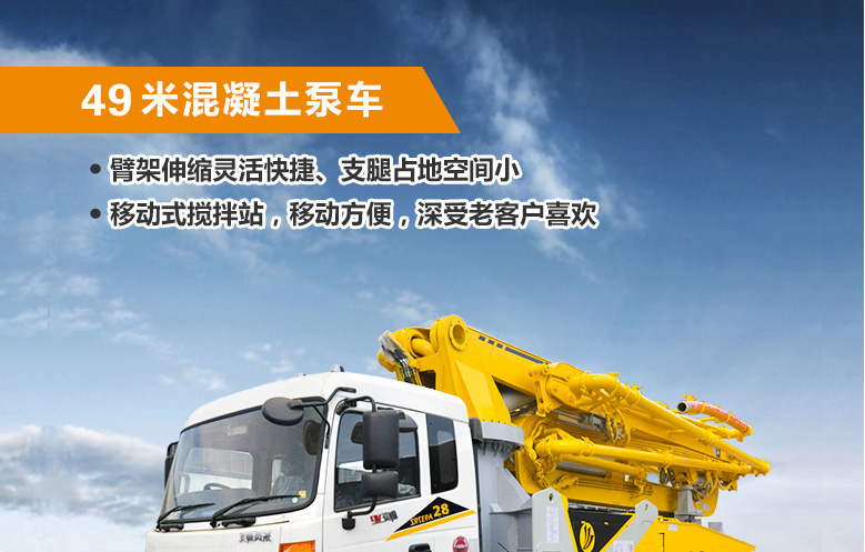 49米混凝土泵車(chē) 49米混凝土泵車(chē)